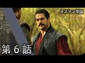 オスマン帝国 - 第 6 話