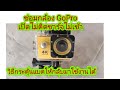 ซ่อมกล้อง GoPro เปิดไม่ติดชาร์จไม่เข้า วิธีกระตุ้นแบตให้กลับมาใช้งานได้เหมือนเดิม