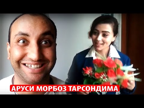 Аруси Морбоз падаркам овард