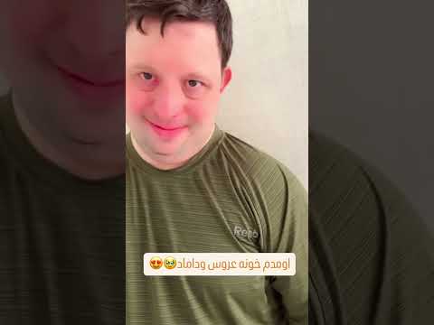 یه سر بریم خونه عروس داماد سندروم دان سندروم فاطمة