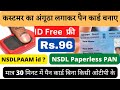 कस्टमर का अंगूठा लगाकर पैन कार्ड बनाए. NSDL Paperless Pan Id Free. Instant Pan card By Biometric