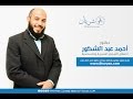 شريان الدكتور أحمد عبد الشكور السيد نصائح للأمهات