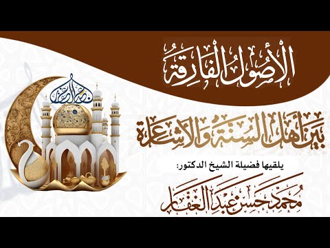 13 الاصول الفارقة بين أهل السنة والأشاعرة الدكتور محمد حسن عبدالغفار