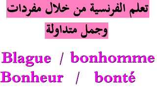 تحدث بالفرنسية من خلال جمل متداولة في الحياة اليومية