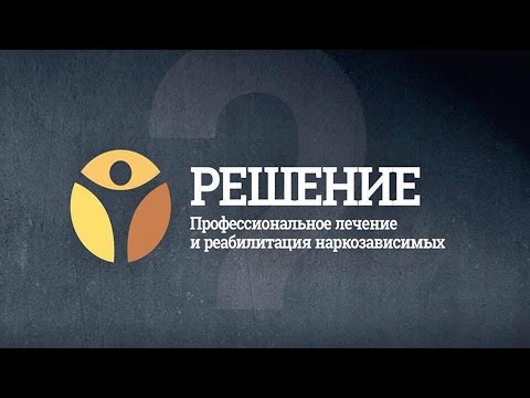 Реабилитационный центр "Решение" Саратов