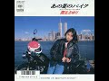 国生さゆり「あの夏のバイク」[1986]