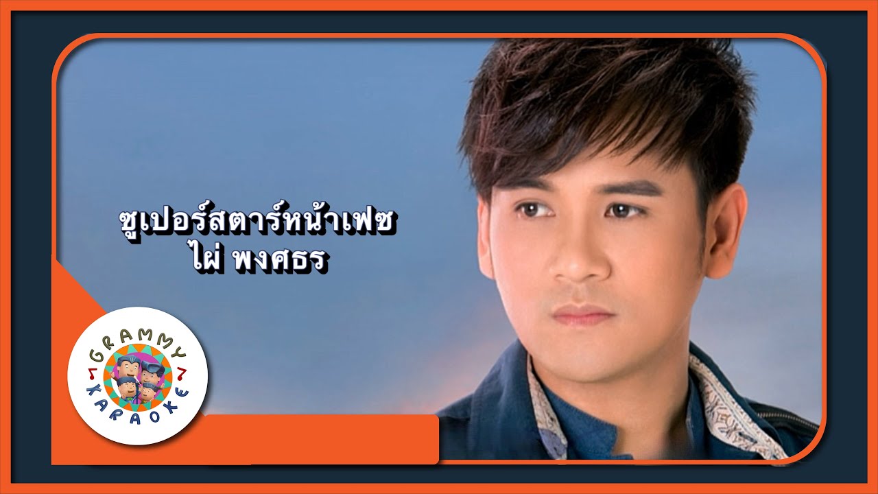 คาราโอเกะ ซูเปอร์สตาร์หน้าเฟซ - ไผ่ พงศธร [ Original Karaoke ]