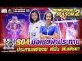 S04 น้องฟ้าใส มือเซตฟ้าประทาน  ประสานพลังตบ พี่บีม พิมพิชยา | SUPER 10 Season2