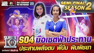 S04 น้องฟ้าใส มือเซตฟ้าประทาน ประสานพลังตบ พี่บีม พิมพิชยา | SUPER 10 Season2