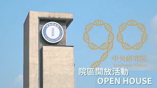 中央研究院 2018年院區開放活動