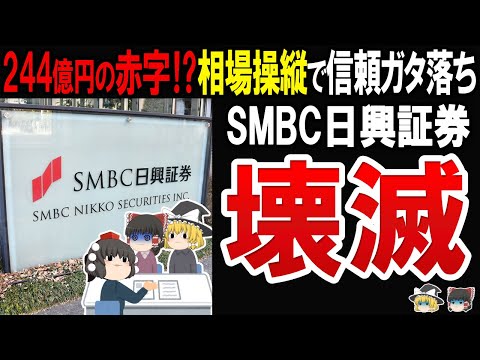 【実は何度もやらかしている】SMBC日興証券の相場操縦事件で純損失は過去最大に…証券界にはびこる悪しき体質について迫る