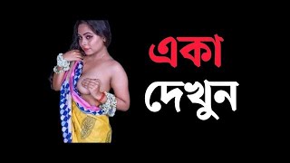 Heart-touching motivational quotes in Bengali | Inspirational Speech Video | Motivational Shayari