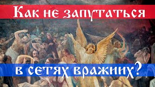 "Как сегодня не запутаться в сетях вражиих?" Отвечает отец Валентин (Мордасов)