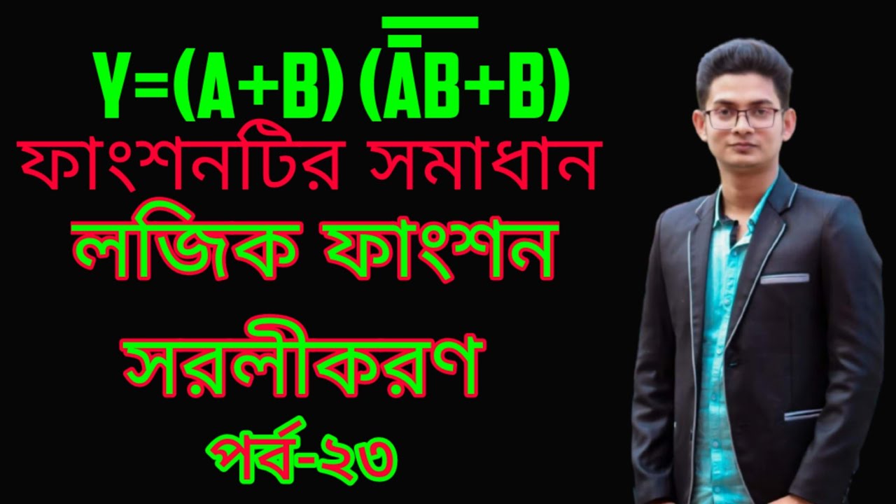 23. লজিক ফাংশন সরলীকরণ (পর্ব-২৩) || Simplification of Logic Function ...