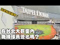 2024/03/17 CPBL熱身賽@ 台北大巨蛋 新球場哪裡要簽名 職棒球員簽名 #中信兄弟  #富邦悍將  比賽球 接駁公車到台北車站