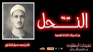 لأول مرة | تلاوة نادرة من سورة النحل (90-114) بصوت الشيخ محمد صديق المنشاوي | أداء يبكي القلوب