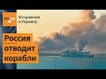Уничтожение крейсера "Москва" меняет ситуацию в Черном море: Мусиенко / Война в Украине