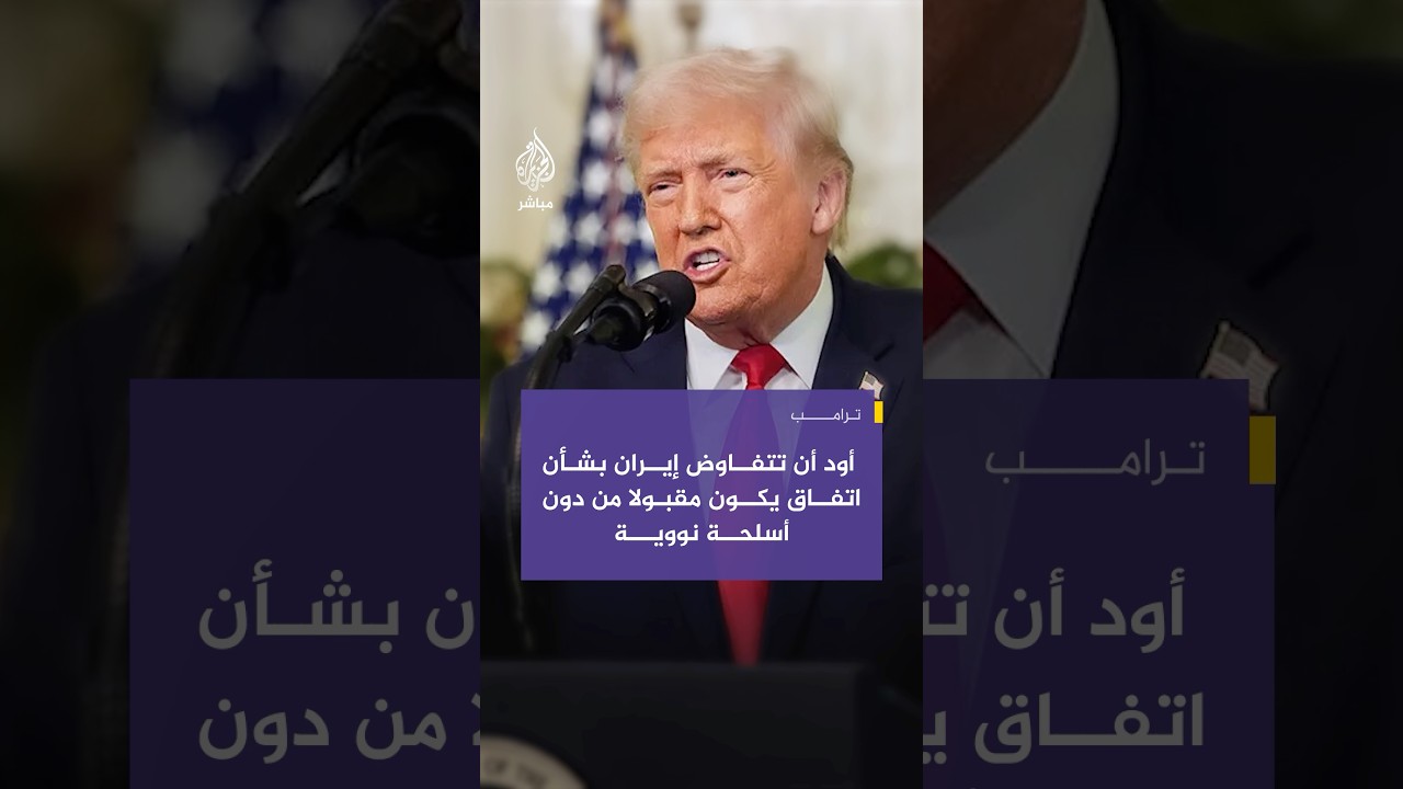 ترامب: أود أن تتفاوض إيران بشأن اتفاق يكون مقبولا من دون أسلحة نووية