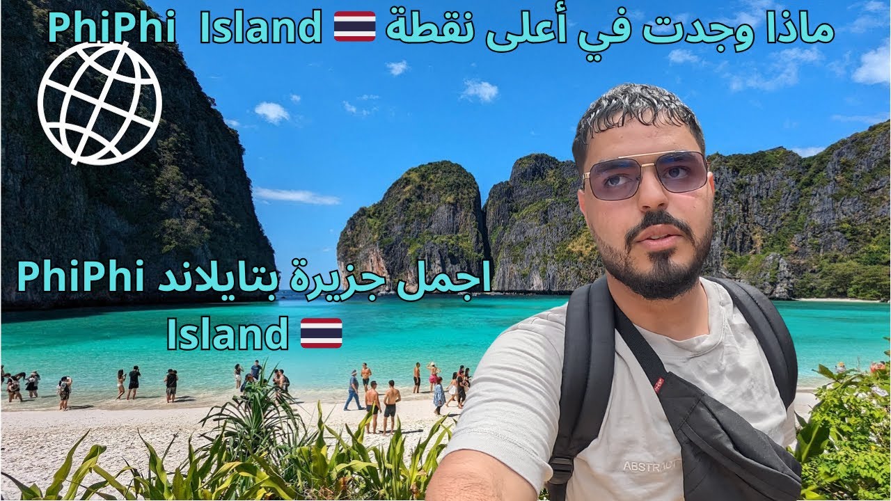 أسرار جزيرة PhiPhi 🏖️  التي لم يخبرك بها أحد! 🤫 | مغامرة تايلاند الكاملة 🇹🇭.