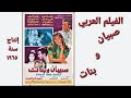 فيلم صبيان و بنات يحيى شاهين و ناهد شريف و أحمد رمزي و حسن يوسف و مديحة سالم و نوال ابو الفتوح