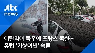 이탈리아 폭우에 프랑스 폭설…유럽 '기상이변' 속출