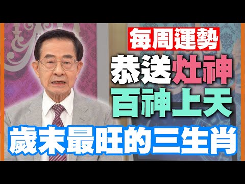 【每周運勢】恭送灶神百神上天！歲末最旺的三生肖！｜0109~0115生肖運勢