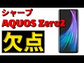 【意外な欠点も！】ついにシャープの最新スマホ AQUOS Zero 2 が発売開始！