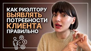 Как риэлтору выявлять потребность клиента правильно