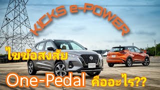 Kicks pedal nissan one 2020 Nissan