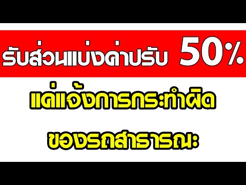 วีดีโอ: พระราชบัญญัติคุ้มครองผู้แจ้งเบาะแสปี 2555 คืออะไร?