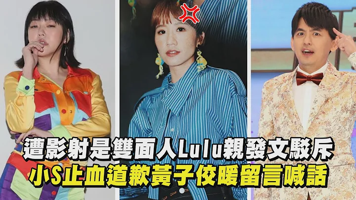 【亲自澄清】遭影射是双面人Lulu亲发文驳斥 小S止血道歉黄子佼暖留言喊话 - 天天要闻