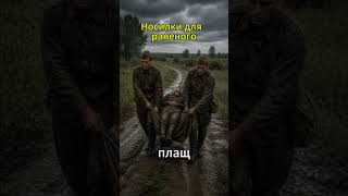 Одна плащ-палатка #история #великаяотечественнаявойна #фронтовойбыт #историявойны #shorts #ссср