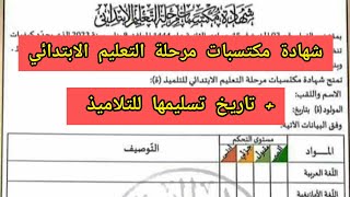 هذه هي شهادة مكتسبات مرحلة التعليم الابتدائي مع تاريخ تسليمها للتلاميذ