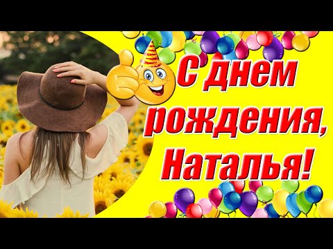 С днем рождения, Наталья! ✿ Красивое поздравление с днем рождения женщине с именем Наташа