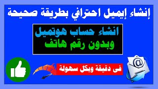 انشاء حساب هوتميل | بدون رقم هاتف | إنشاء حساب  Hotmail