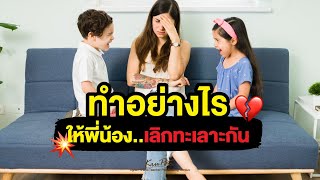 ทำอย่างไรให้พี่น้องเลิกทะเลาะกัน