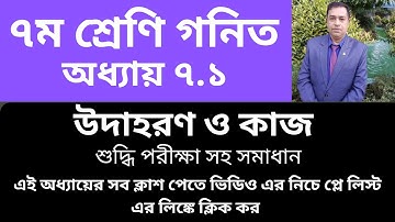 Class 7 Math 7.1 Solution | ৭ম শ্রেণির গণিত ৭.১ সমাধান | সরল সমীকরণ | Basic 1