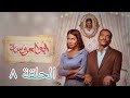 الحلقة ٨ مسلسل أبو العروسة الجزء الثالث كاملة  اللينك في الوصف