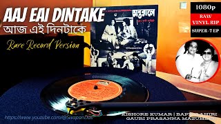 Aaj Ei Dintake | আজ এই দিনটাকে | Kishore Kumar | Bappi Lahiri | ANTARALE |  RARE VINYL | @SwapanDas