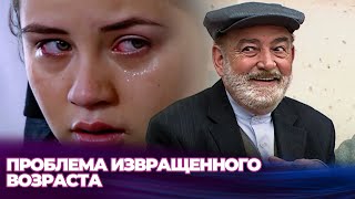 Проблема извращенного возраста