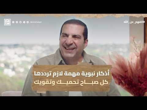 أذكار نبوية مهمة لازم ترددها كل صباح تحميك وتقويك #عمرو_خالد