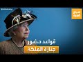 صباح العربية قواعد صارمة لحضور جنازة الملكة إليزابيث الثانية 
