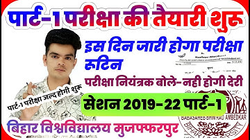 brabu part 1 exam routine 2019-22 : पार्ट-1 परीक्षा की तैयारी शुरू,इस दिन तक आएगा परीक्षा रूटिन