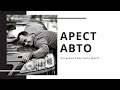 АРЕСТ АВТО | Что делать? | Как снять арест с автомобиля? | Как забрать авто с площадки?