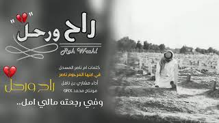 راح ورحل مسرع