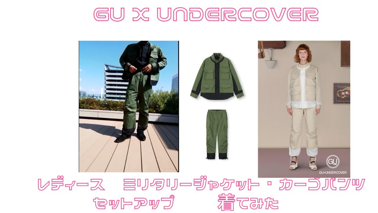 男が着てみた　GU x UNDERCOVER（ジーユー x アンダーカバー）レディース　ミリタリージャケット・カーゴパンツ　セットアップ　　 アンカバにユニクロ　プラスジェイ（UNIQLO　+Jシャツ