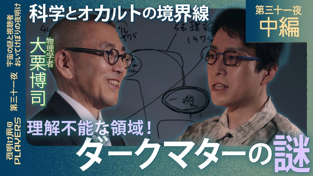 成田悠輔×大栗博司 “この世のすべての力”を解き明かす！科学が解き明かせないダークマターの正体に迫る、超専門対談！