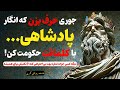 با این 7 تکنیک صحبت دیگه کسی جرات نداره بهت بی احترامی کنه فلسفه رواقی 