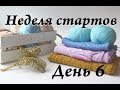 УльянаChe \ Неделя стартов \ День 6 \ Где покупаю пряжу \ Где училась