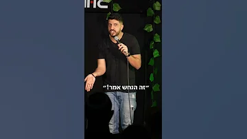 זה לא אני זה התנ ך 